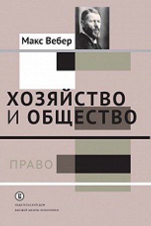 Buchcover: CHozjajstvo i občšestvo: očerki ponimajučšej sociologii. Pravo t.3
