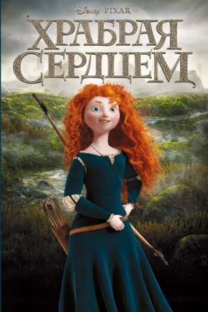 Обложка: Храбрая сердцем