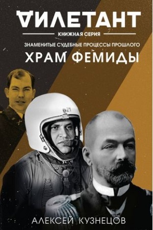 Buchcover: CHram Femidy. Znamenitye sudebnye processy prošlogo