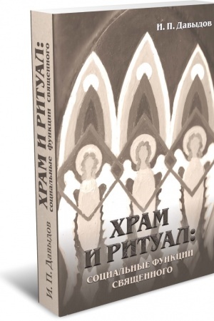 Обложка: Храм и ритуал: социальные функции священного