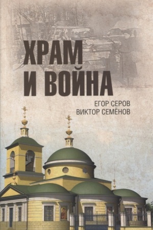 Buchcover: CHram i vojna. CHram Pokrova Presvjatoj Bogorodicy v derevne Ruzino - pamjatnik pogibšim v Bitve pod Moskvoj v 1942 godu