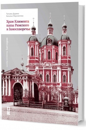 Cover: CHram Klimenta papy Rimskogo v Zamoskvorech′e
