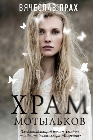 Cover: CHram motyl′kov