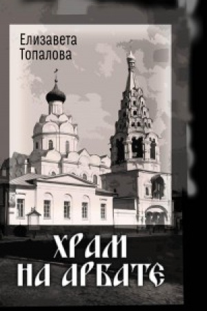 Buchcover: Hram na Arbate