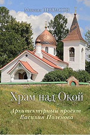 Cover: CHram na Okoj. Architekturnyj proekt Vasiliya Polenova