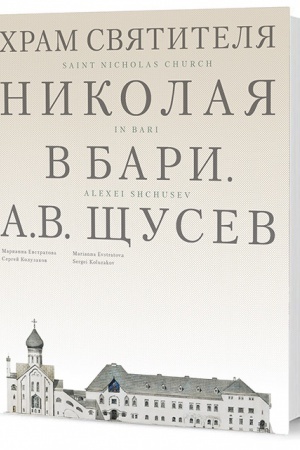 Cover: CHram Svyatitelya Nikolaya v Bari. Proekt architektora A. V. SHHuseva