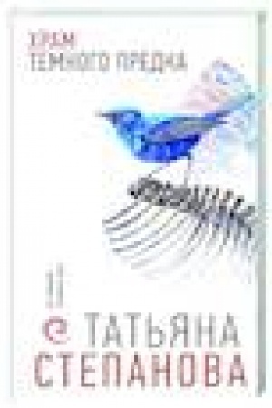Buchcover: CHram Temnogo predka