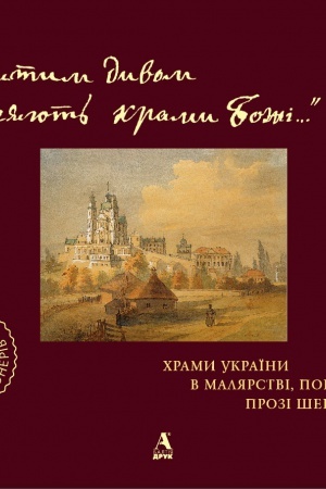 Buchcover: CHramy Ukraïny v maljarstvi, poeziï, prozi Ševčenka
