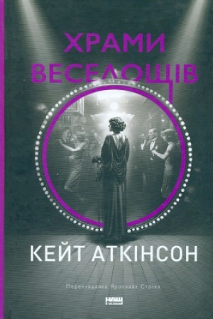 Обложка: Храми веселощів