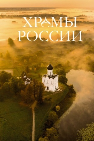 Buchcover: CHramy Rossii