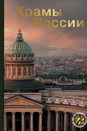 Обложка: Храмы России