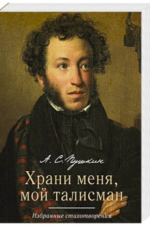 Buchcover: CHrani menja,moj talisman.Izbrannye stichotvorenija (6+)