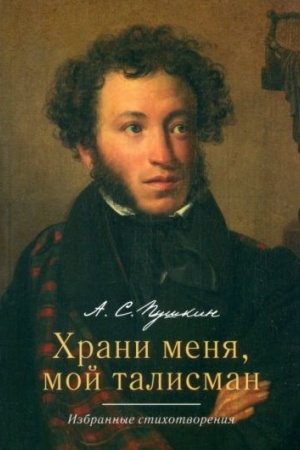 Buchcover: CHrani menja,moj talisman.Izbrannye stichotvorenija