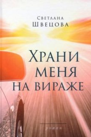 Обложка: Храни меня на вираже. Роман.