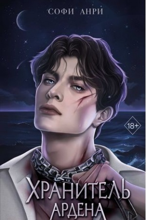 Buchcover: CHranitel′ Ardena (#2)