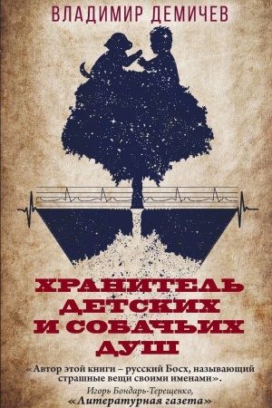 Cover: CHranitel′ detskich i sobach′ich dush