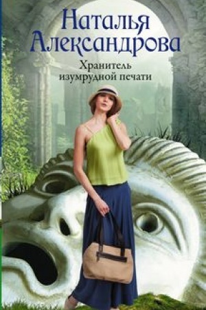Buchcover: CHranitel′ izumrudnoj pečati