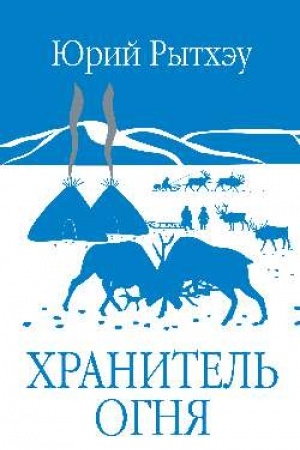 Buchcover: CHranitel′ ognja (12+)