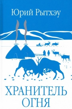 Cover: CHranitel′ ognya (12+)