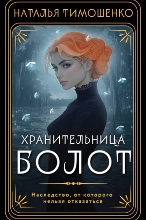 Обложка: Хранительница болот