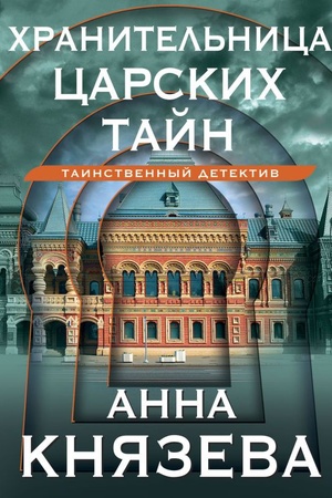 Buchcover: CHranitel′nica carskich tajn