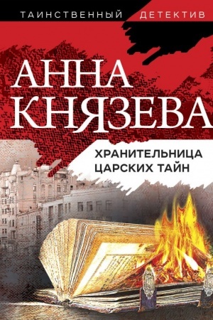 Обложка: Хранительница царских тайн
