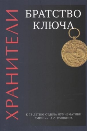 Обложка: Хранители. Братство ключа. К 75-летию отдела нумизматики ГМИИ им. А.С. Пушкина