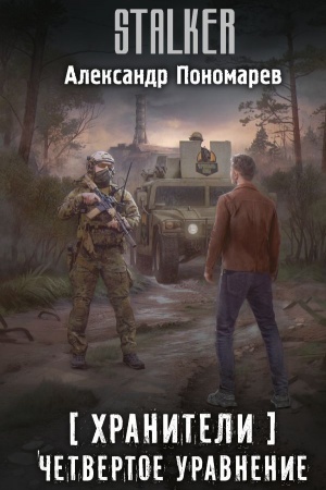 Cover: CHraniteli. CHetvertoe uravnenie