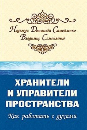 Buchcover: CHraniteli i upraviteli prostranstva. Kak rabotat′ s duchami. 2-e izdanie