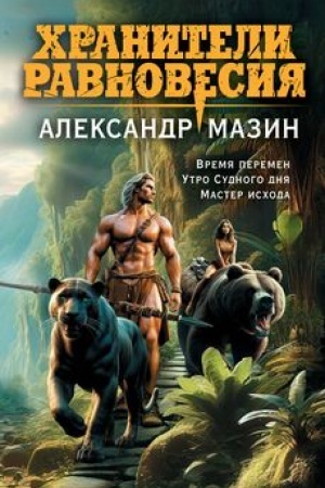 Buchcover: CHraniteli ravnovesija