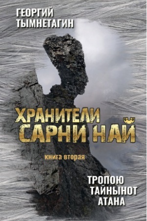 Cover: CHraniteli Sarni Naj. Tropoyu Tajnynot Atana. Kniga vtoraya