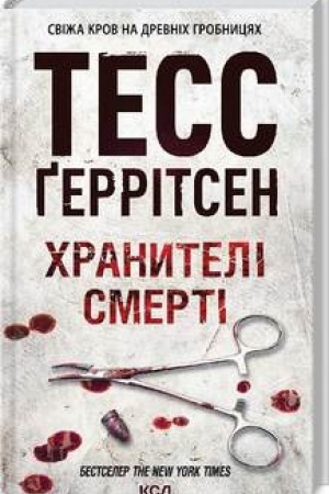 Обложка: Хранителі смерті