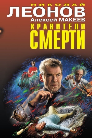Обложка: Хранители смерти