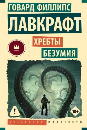 Обложка: Хребты безумия