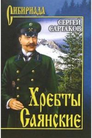 Обложка: Хребты Саянские.Т.1. В 2-х томах