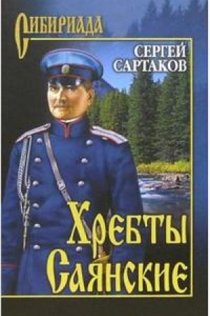 Cover: CHrebty Sayanskie.T.2. V 2-ch tomach