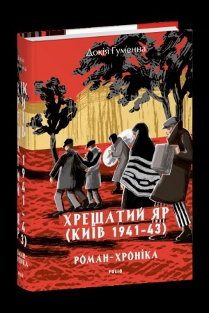 Buchcover: CHreščatyj jar (Kyïv 1941-43). Roman-chronika