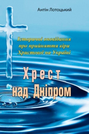 Cover: CHrest nad Dniprom. Istorychni opovidannya pro pryynyattya viry CHrystovoyi v Ukrayini