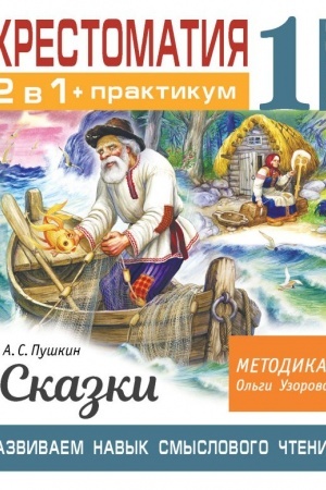 Cover: CHrestomatiya. Praktikum. Razvivaem navyk smyslovogo chteniya. A. S. Pushkin. Skazki. 1 klass