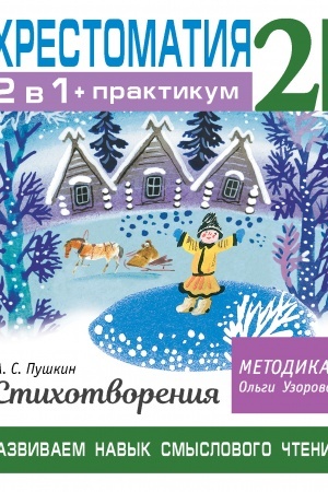 Cover: CHrestomatiya. Praktikum. Razvivaem navyk smyslovogo chteniya. A. S. Pushkin. Stichotvoreniya. 2 klass
