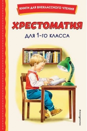Обложка: Хрестоматия для 1-го класса (с ил.)
