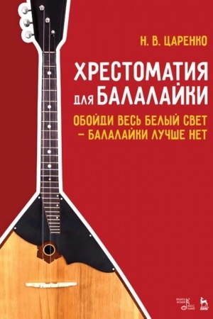 Buchcover: CHrestomatija dlja balalajki. Obojdi ves′ belyj svet — balalajki lučše net. Noty, 4-e izdanie, stereotipnoe