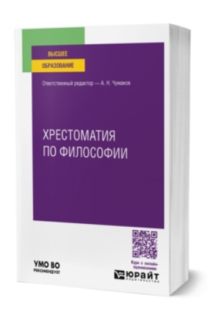 Buchcover: CHRESTOMATIJA PO FILOSOFII. Učebnoe posobie