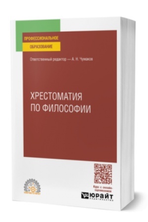 Buchcover: CHRESTOMATIJA PO FILOSOFII. Učebnoe posobie dlja SPO