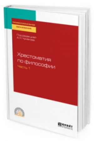 Buchcover: CHRESTOMATIJA PO FILOSOFII V 2 Č. ČAST′ 1