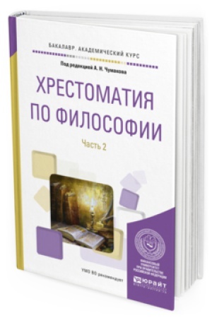 Cover: HRESTOMATIYA PO FILOSOFII V 2 CH. CHAST&prime; 2. Uchebnoe posobie