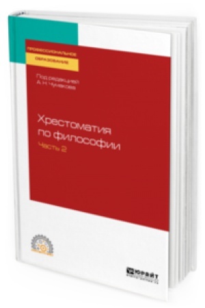Buchcover: CHRESTOMATIJA PO FILOSOFII V 2 Č. ČAST′ 2
