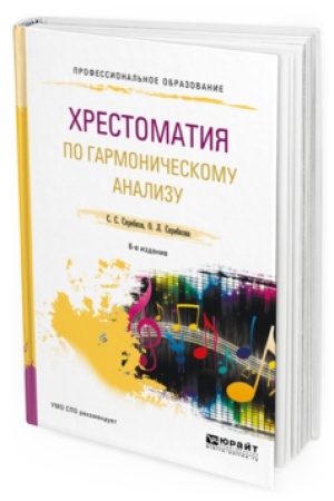 Buchcover: HRESTOMATIJA PO GARMONIČESKOMU ANALIZU 6-e izd., ispr. i dop. Učebnoe posobie dlja SPO