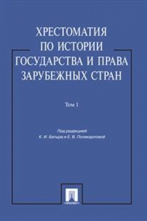 Cover: CHrestomatiya po istorii gosudarstva i prava zarubezhnych stran.Uch.pos.Tom 1.-M.:Prospekt,2023. /=242901/