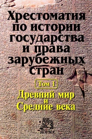Buchcover: CHRESTOMATIJA PO ISTORII GOSUDARSTVA I PRAVA ZARUBEŽNYCH STRAN V 2 TOMACH, T.1